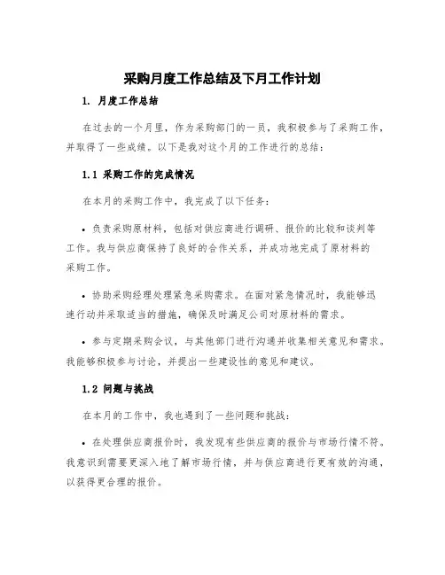 采购月度工作总结 采购月度工作总结及下月工作计划