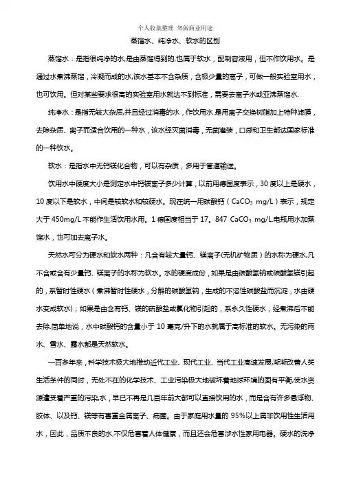 蒸馏水、纯净水、软水的区别