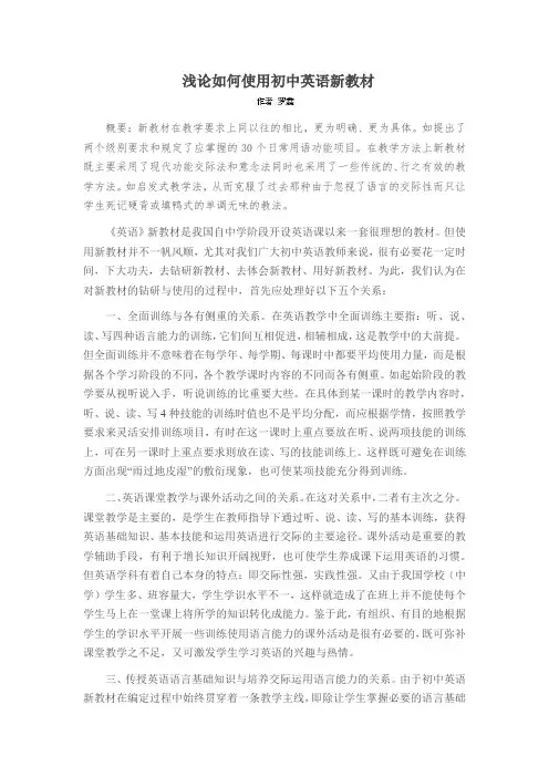 浅论如何使用初中英语新教材