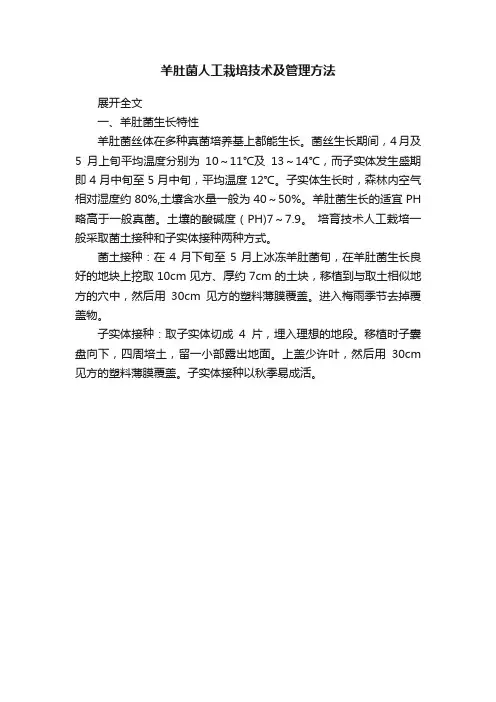 羊肚菌人工栽培技术及管理方法