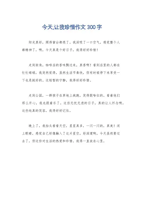 今天,让我珍惜作文300字