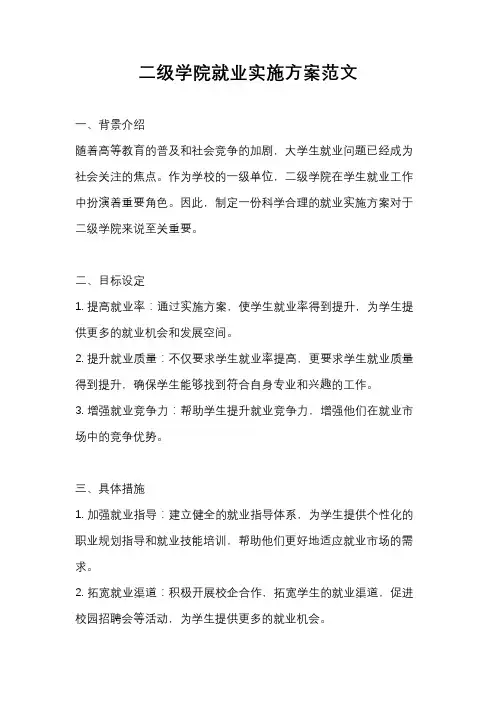二级学院就业实施方案范文