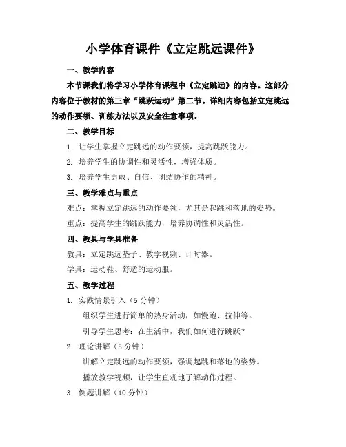 小学体育课件《立定跳远课件》