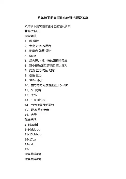 八年级下册暑假作业物理试题及答案