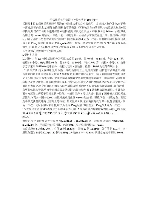 星状神经节阻滞治疗神经性头痛193例(一)