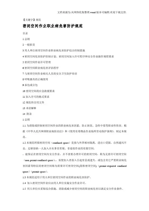 【规范】密闭空间作业职业病危害防护规范