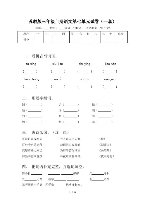 苏教版三年级上册语文第七单元试卷(一套)