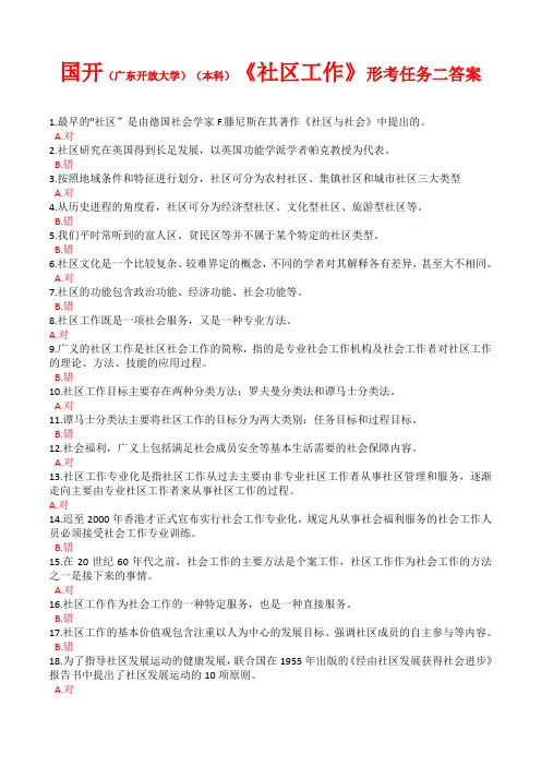 国开(广东开放大学)(本科)《社区工作》形考任务二答案