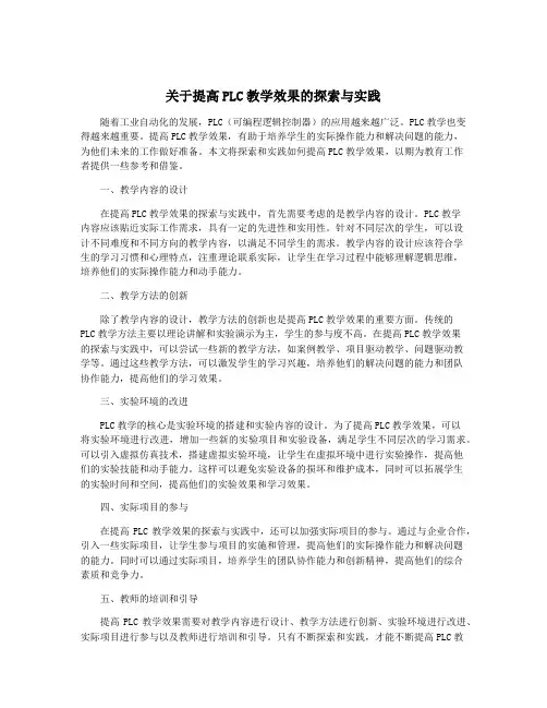 关于提高PLC教学效果的探索与实践
