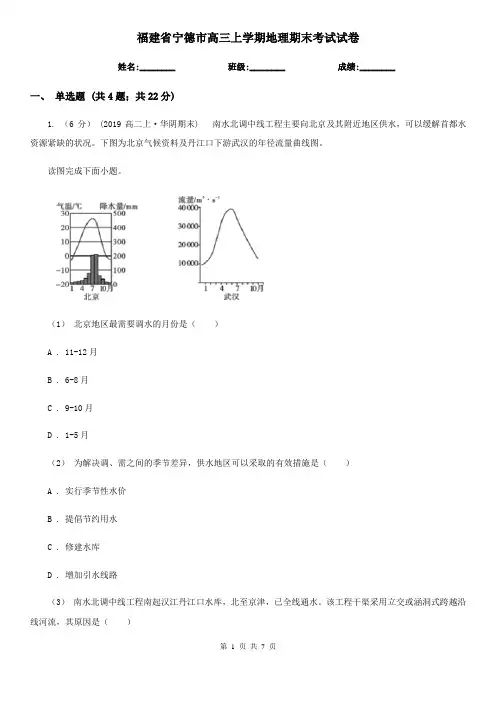 福建省宁德市高三上学期地理期末考试试卷