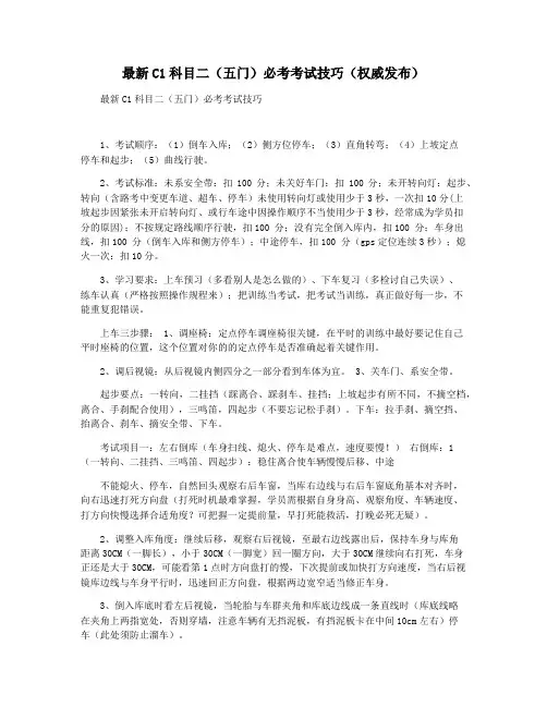最新C1科目二(五门)必考考试技巧(权威发布)