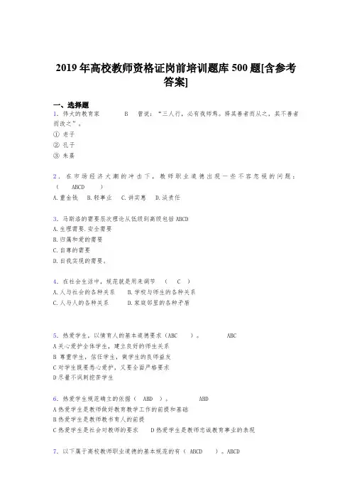 最新精编2019年高校教师资格证岗前培训考试题库500题(含参考答案)