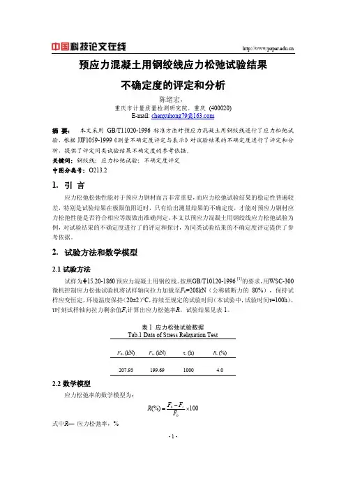 预应力混凝土用钢绞线应力松弛试验结果不确定度的评定和分析