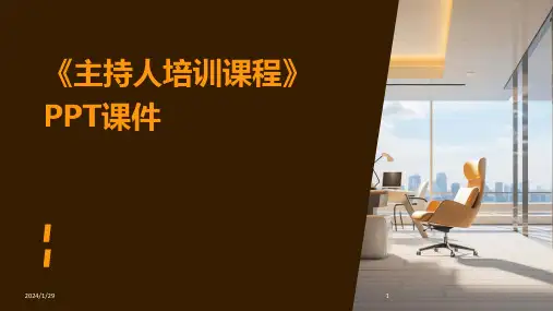 《主持人培训课程》PPT课件(2024)