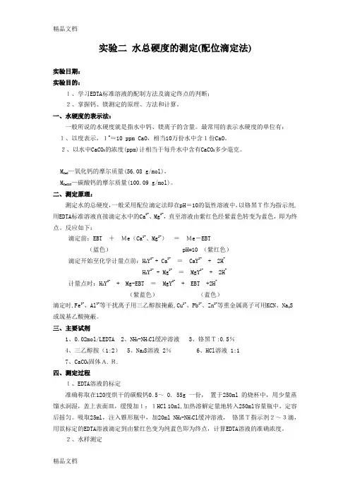 最新分析化学实验--水硬度的测定(配位滴定法)