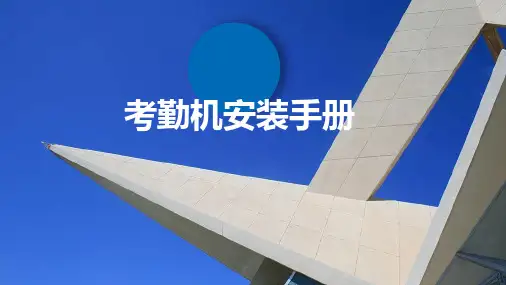 考勤机安装手册2019.6.2