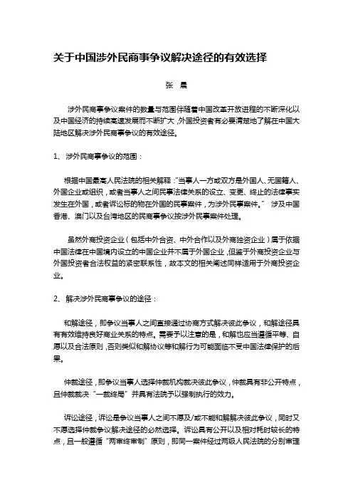 关于涉外民商事争议的解决途径