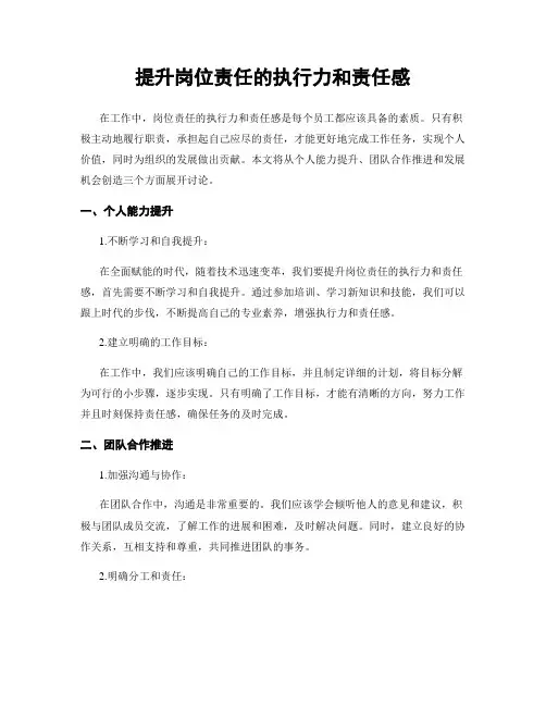 提升岗位责任的执行力和责任感