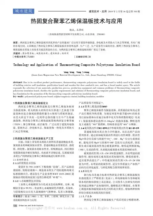 热固复合聚苯乙烯保温板技术与应用
