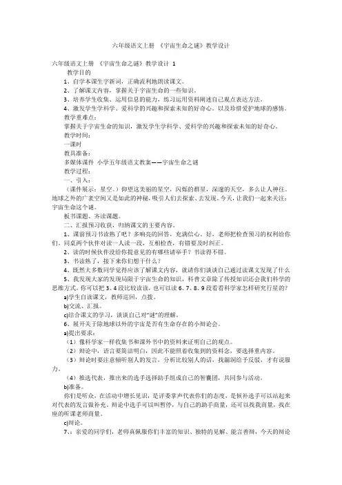 六年级语文上册《宇宙生命之谜》教学设计