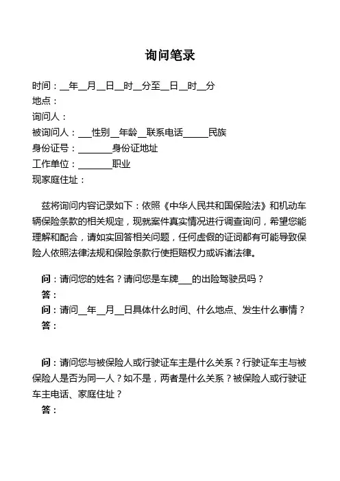 车险笔录通用-虚假人伤案件、故意制造交通事故(人伤)