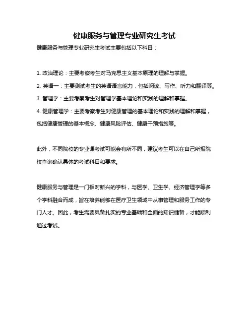 健康服务与管理专业研究生考试
