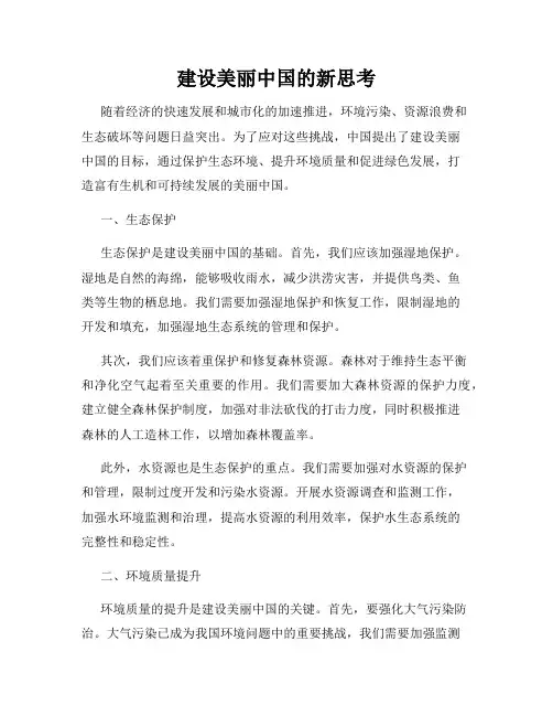 建设美丽中国的新思考