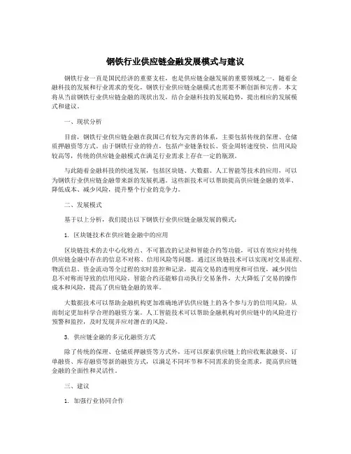 钢铁行业供应链金融发展模式与建议