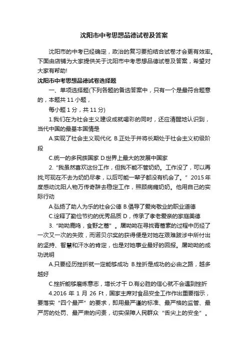 沈阳市中考思想品德试卷及答案