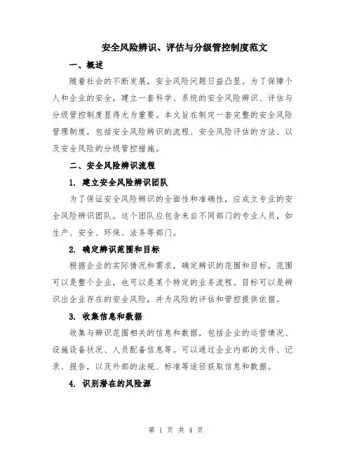 安全风险辨识、评估与分级管控制度范文