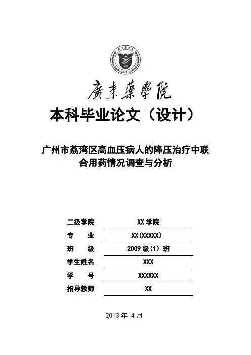 高血压联合用药本科毕业论文