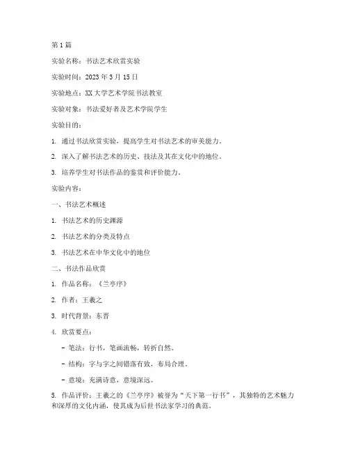 书法欣赏实验报告范文(3篇)