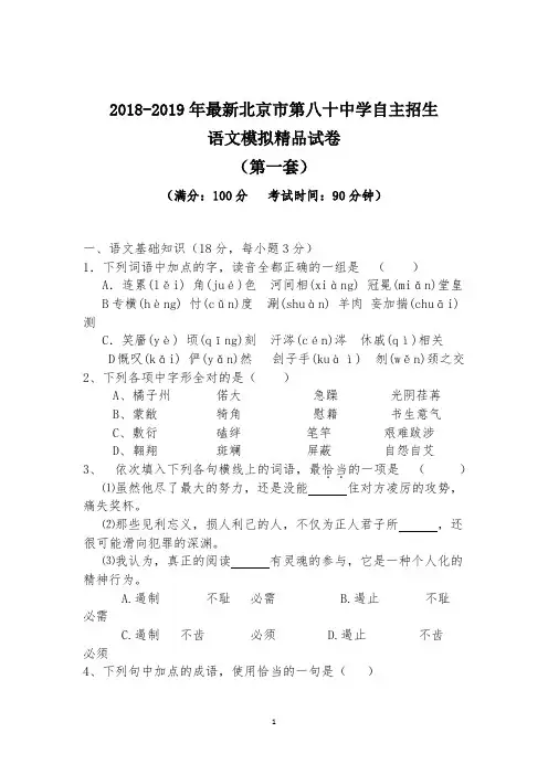 【考试必备】2018-2019年最新北京市第八十中学初升高自主招生语文模拟精品试卷【含解析】【4套试卷】