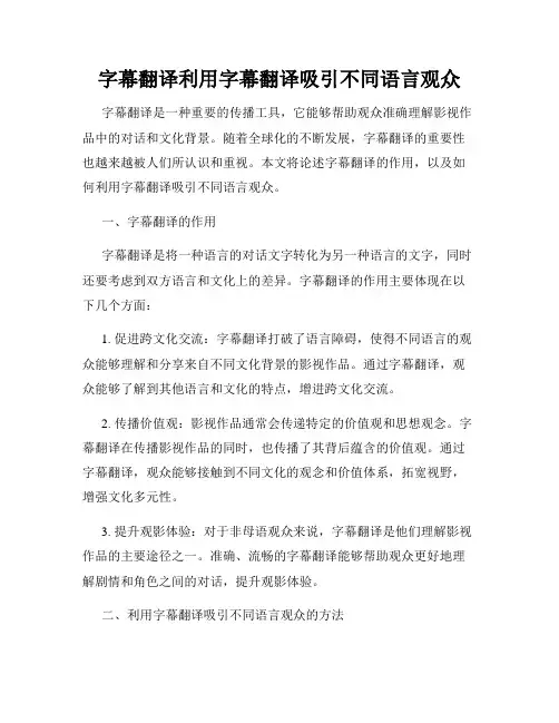 字幕翻译利用字幕翻译吸引不同语言观众