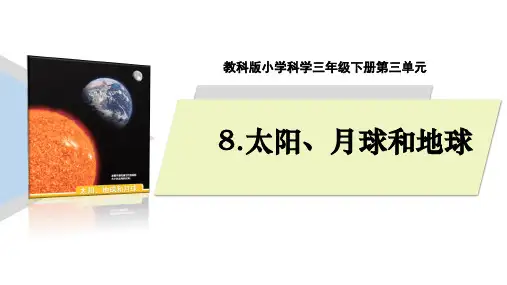 教科版科学三年级下册8.《太阳、月球和地球》课件