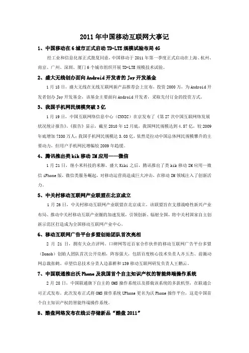 2011年中国移动互联网大事记