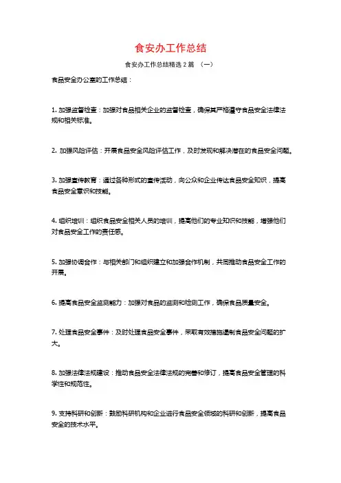 食安办工作总结2篇