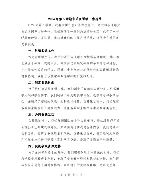 2024年第二学期音乐备课组工作总结