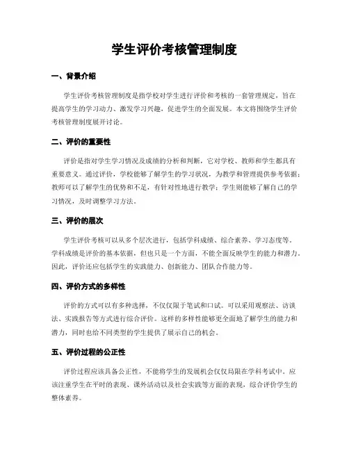 学生评价考核管理制度