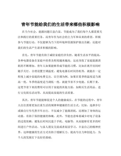 青年节能给我们的生活带来哪些积极影响