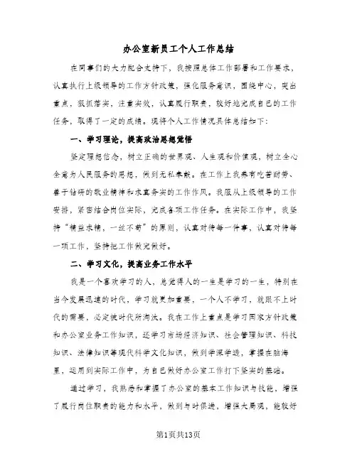 办公室新员工个人工作总结（5篇）