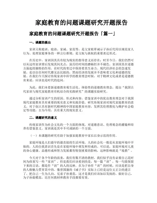 家庭教育的问题课题研究开题报告