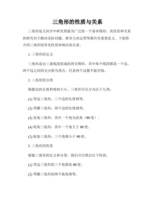 三角形的性质与关系