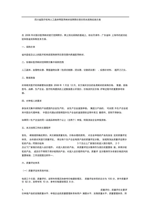四川省医疗机构人工晶体等医用耗材挂网限价竞价阳光采购实施方案