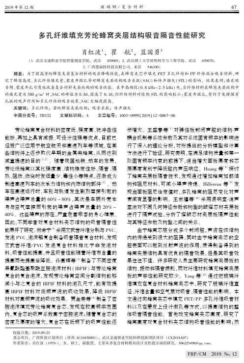 多孔纤维填充芳纶蜂窝夹层结构吸音隔音性能研究