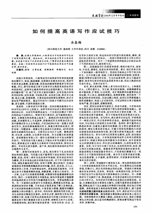 如何提高英语写作应试技巧