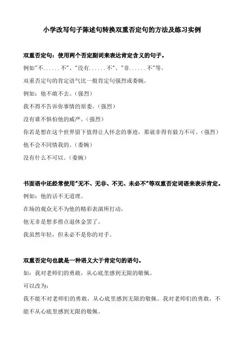 小学改写句子陈述句转换双重否定句的方法及练习实例