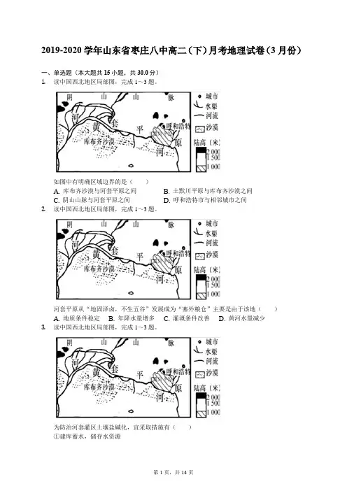 2019-2020学年山东省枣庄八中高二(下)月考地理试卷(3月份)(有答案解析)