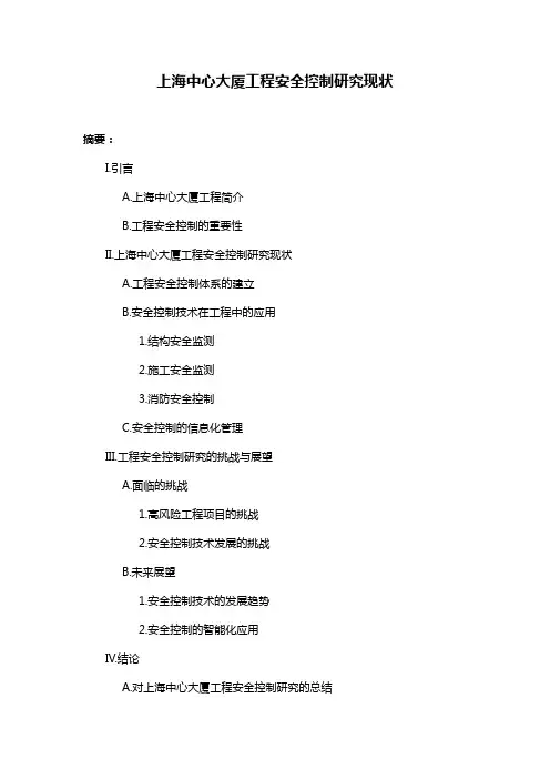 上海中心大厦工程安全控制研究现状