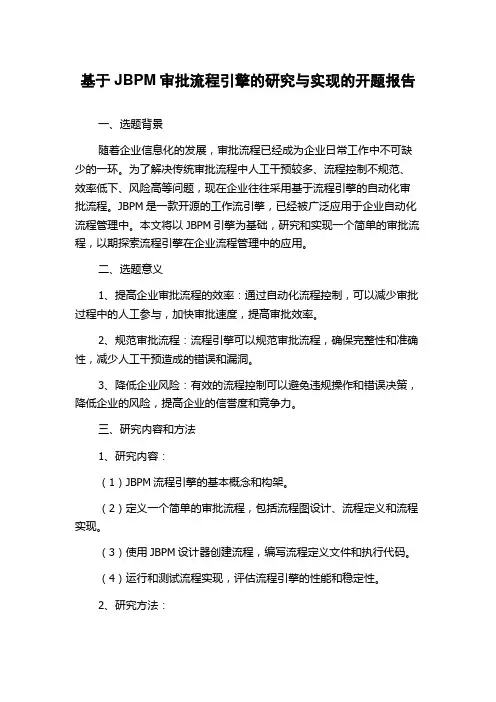 基于JBPM审批流程引擎的研究与实现的开题报告